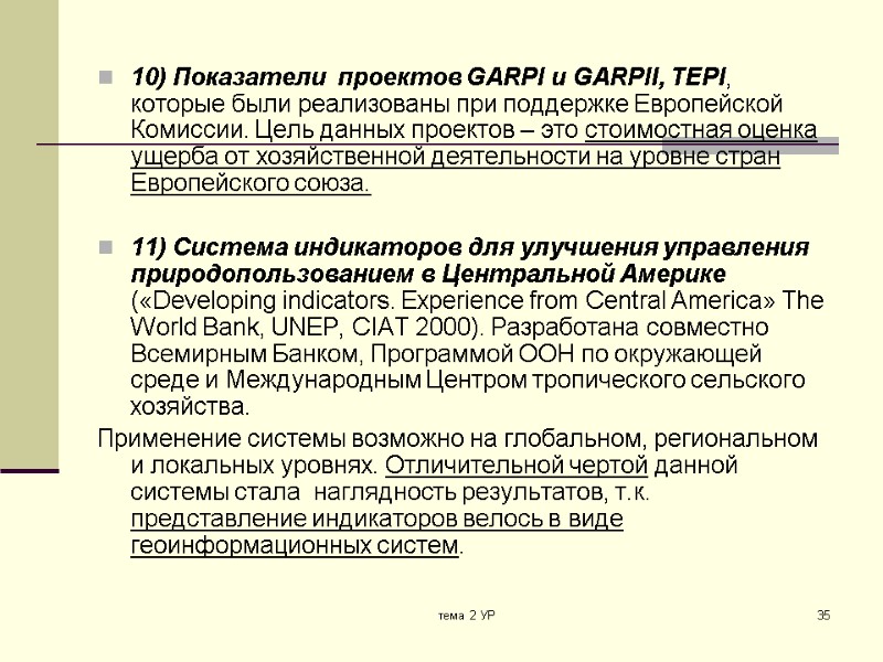 тема 2 УР 35 10) Показатели  проектов GARPI и GARPII, TEPI, которые были
